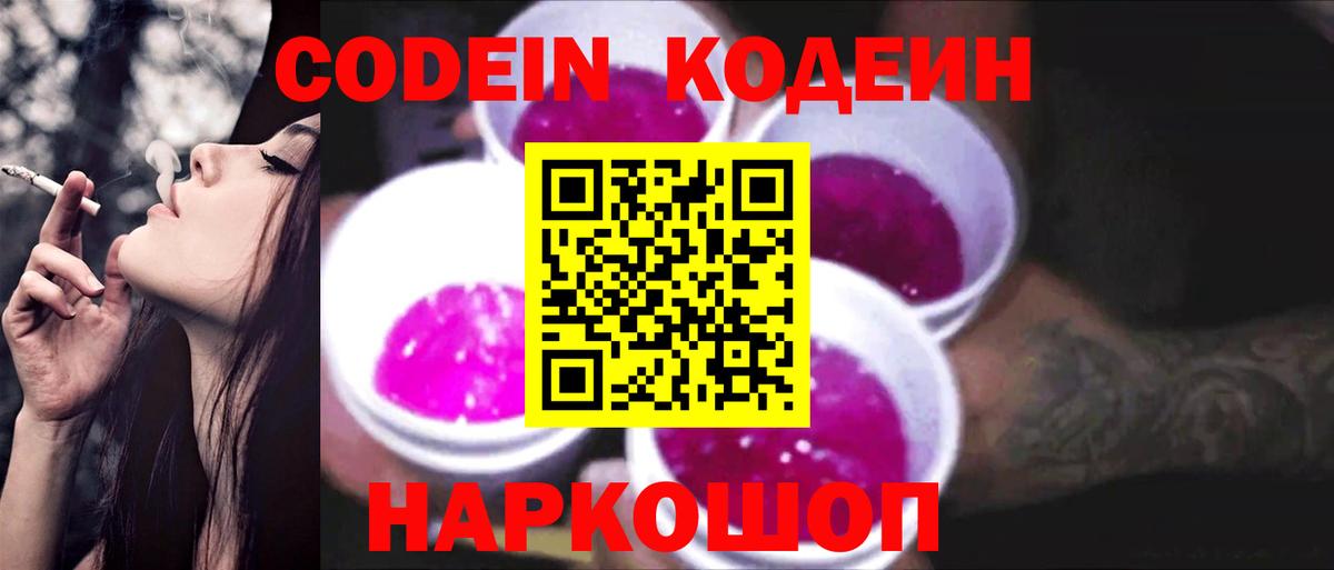 Codein Purple Drank  Кодеин напиток Lean (лин)  Гулькевичи  Вход с VPN 